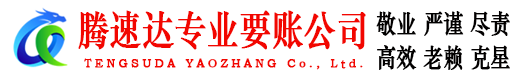 福田腾速达要账公司